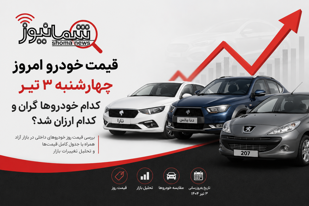 قیمت خودرو امروز چهارشنبه ۳ تیر | کدام خودروها گران و کدام ارزان شد؟